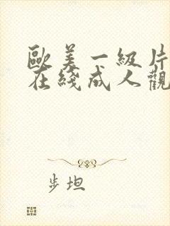 欧美一级片免费在线成人观看