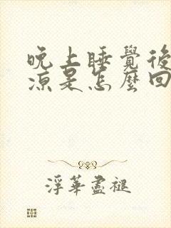 晚上睡觉后背发凉是怎么回事