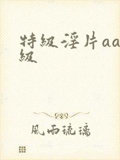 特级淫片aaa级