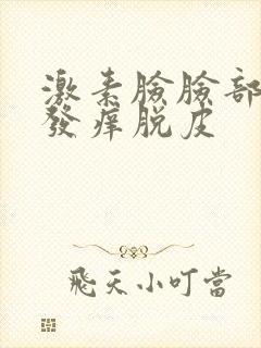 激素脸脸部发红发痒脱皮