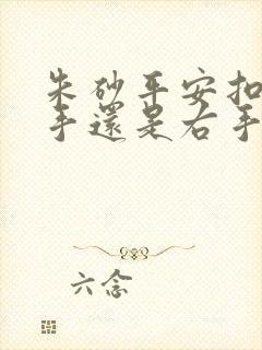 朱砂平安扣戴左手还是右手