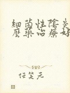 细菌性阴炎用什么药治疗好封面