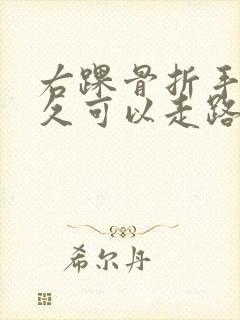 右踝骨折手术多久可以走路