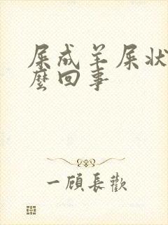 屎成羊屎状是怎么回事