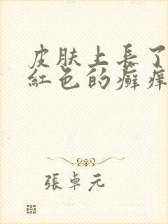 皮肤上长了一块红色的癣痒痒的怎么回事
