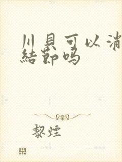 川贝可以消除肺结节吗