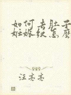 如何去肚子上的妊娠纹怎么去掉