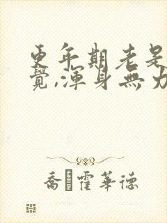 更年期老是想睡觉,浑身无力