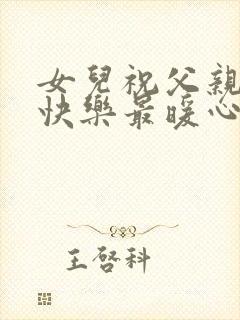 女儿祝父亲生日快乐最暖心的短句