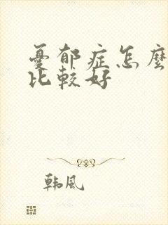 忧郁症怎么治疗比较好