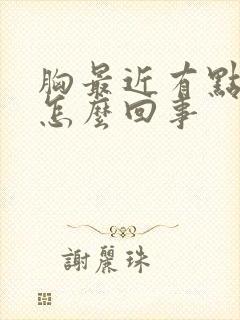胸最近有点胀疼怎么回事