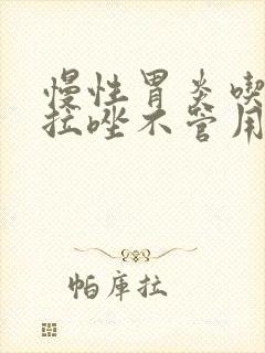 慢性胃炎吃奥美拉唑不管用封面