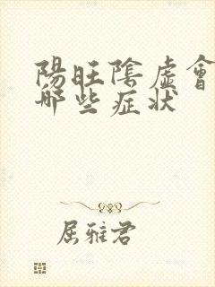 阳旺阴虚会出现哪些症状