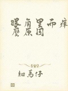 眼角里面痒是什么原因