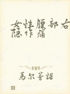 女性腹部右侧隐隐作痛