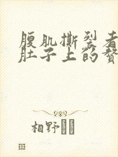 腹肌撕裂者能减肚子上的赘肉吗