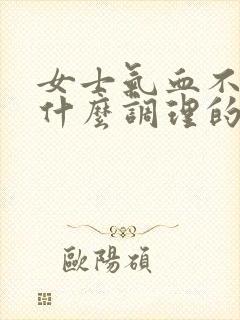 女士气血不足吃什么调理的又快又好