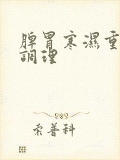 脾胃寒湿重怎样调理