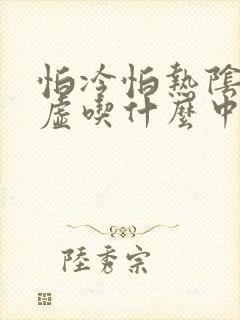 怕冷怕热阴阳两虚吃什么中成药