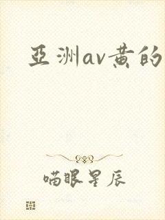 亚洲av黄的片