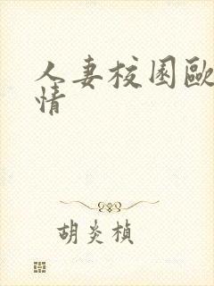 人妻校园欧美激情封面