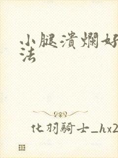 小腿溃烂好的方法