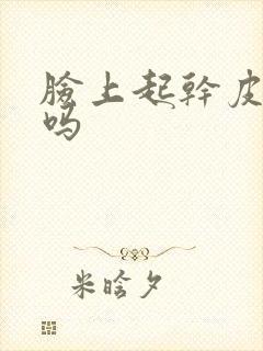 脸上起干皮是癣吗封面