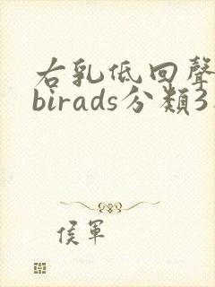 右乳低回声结节birads分类3类封面