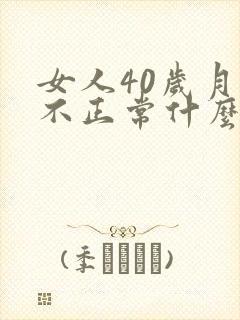 女人40岁月经不正常什么原因封面