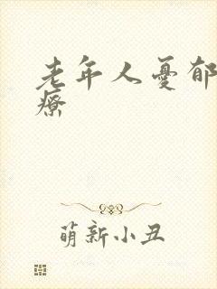 老年人忧郁症治疗封面