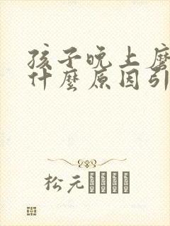 孩子晚上磨牙是什么原因引起的如何治疗