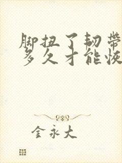 脚扭了韧带拉伤多久才能恢复
