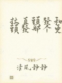 拉直头发和洗直头发哪个更好封面