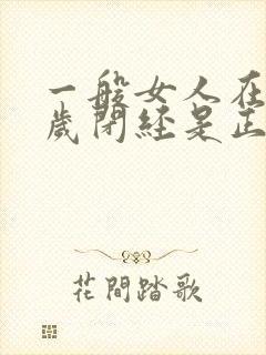 一般女人在多少岁闭经是正常的