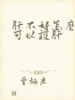 肝不好怎么调理可以护肝
