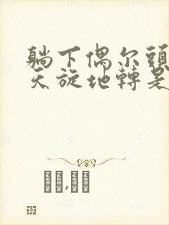 躺下偶尔头晕 天旋地转是怎么回事封面