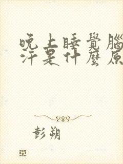 晚上睡觉脑袋出汗是什么原因男人封面