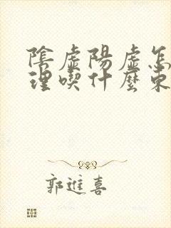 阴虚阳虚怎么调理吃什么东西