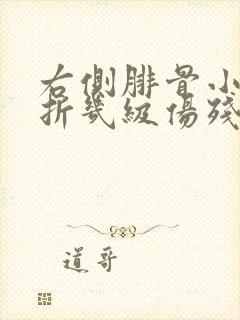 右侧腓骨小头骨折几级伤残封面