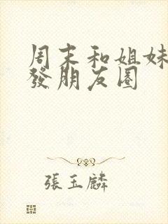 周末和姐妹相聚发朋友圈