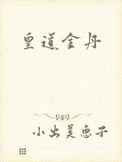 皇道金丹
