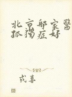 北京哪家医院治孤独症好