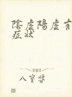 阴虚阳虚有哪些症状