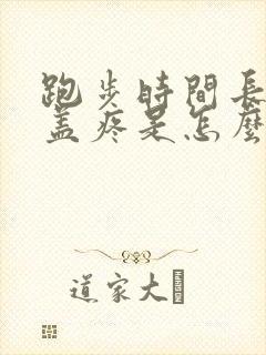 跑步时间长了膝盖疼是怎么回事