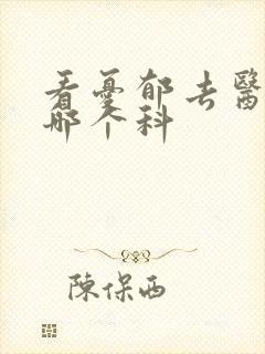 看忧郁去医院挂哪个科