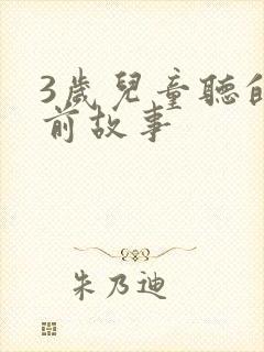 3岁儿童听的睡前故事