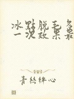 冰点脱毛多久脱一次效果最好