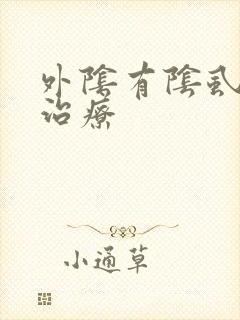 外阴有阴虱怎么治疗
