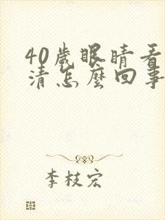 40岁眼睛看不清怎么回事