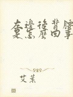 左边后背腰部疼是怎么回事女性